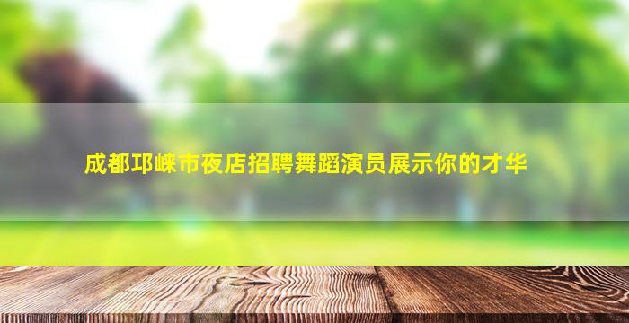 淮南夜场招聘
